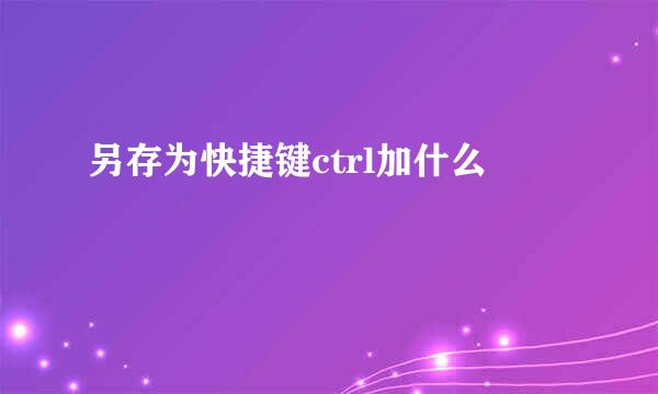 另存为快捷键ctrl加什么