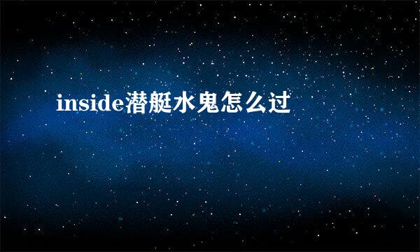 inside潜艇水鬼怎么过