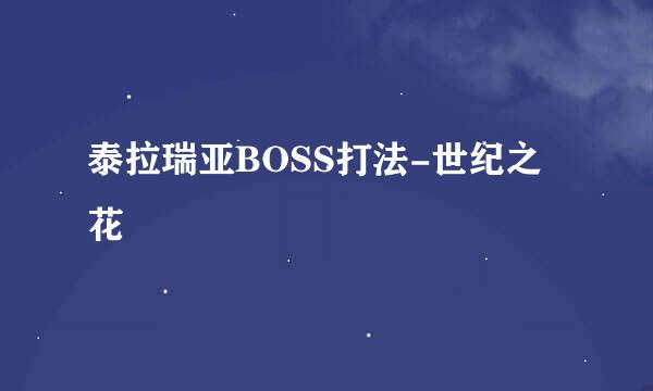 泰拉瑞亚BOSS打法-世纪之花