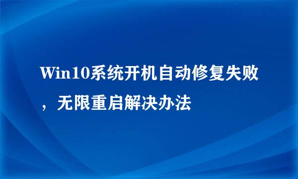Win10系统开机自动修复失败，无限重启解决办法
