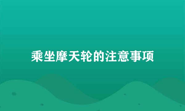 乘坐摩天轮的注意事项