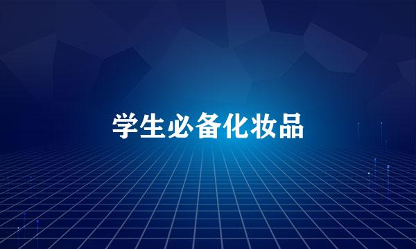 学生必备化妆品