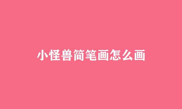 小怪兽简笔画怎么画