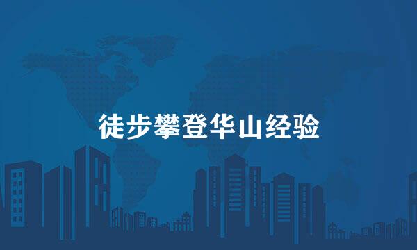 徒步攀登华山经验