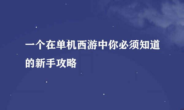 一个在单机西游中你必须知道的新手攻略
