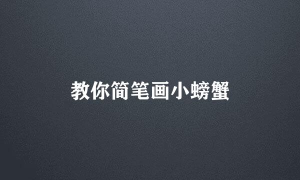 教你简笔画小螃蟹