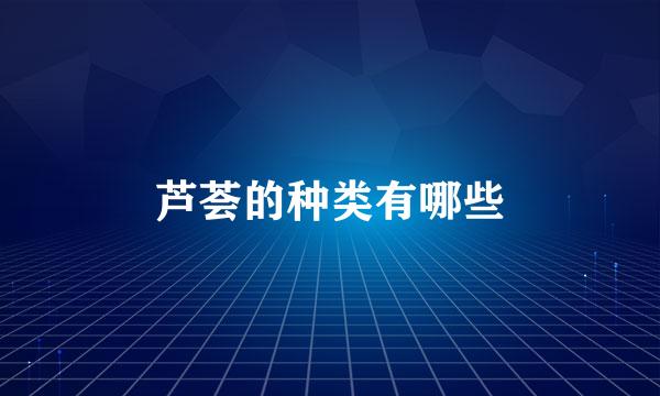 芦荟的种类有哪些