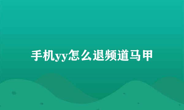 手机yy怎么退频道马甲