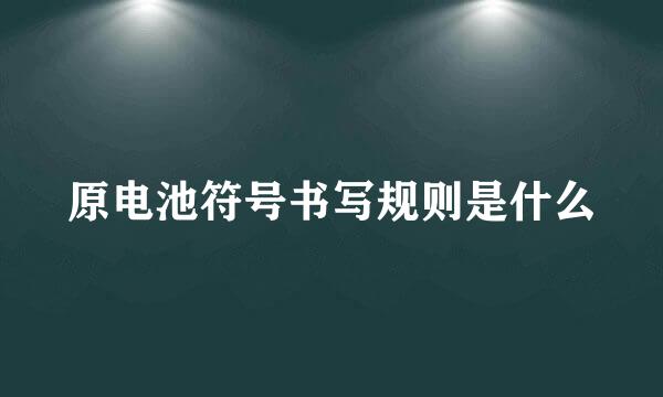 原电池符号书写规则是什么