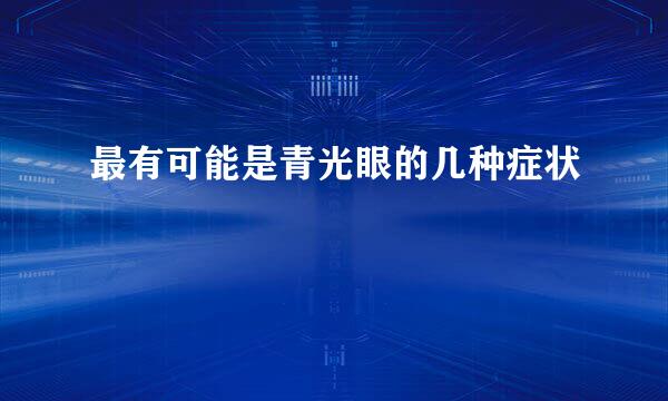 最有可能是青光眼的几种症状