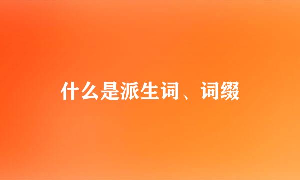 什么是派生词、词缀