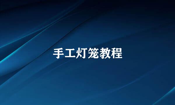 手工灯笼教程