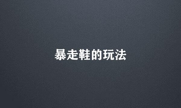 暴走鞋的玩法