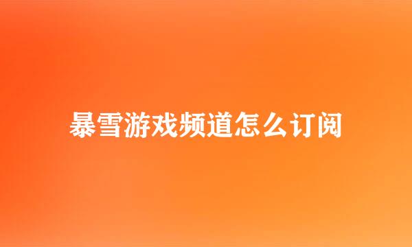 暴雪游戏频道怎么订阅