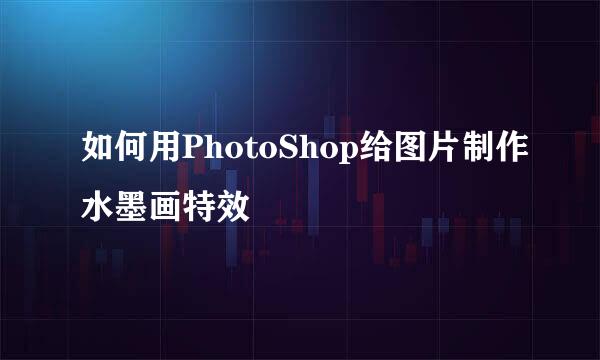 如何用PhotoShop给图片制作水墨画特效