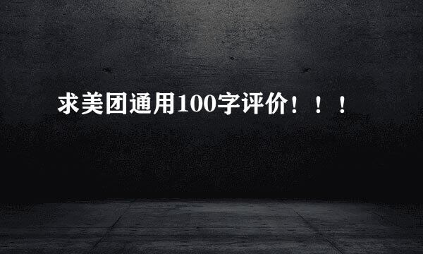 求美团通用100字评价！！！