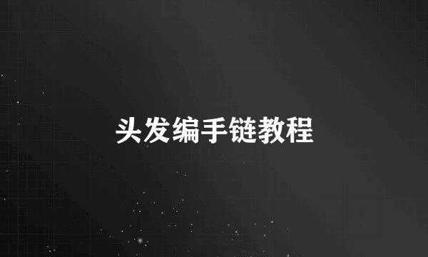 头发编手链教程