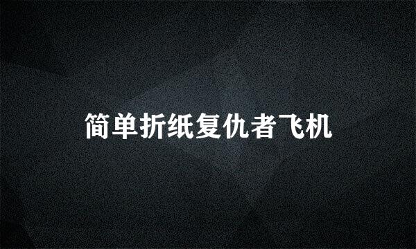 简单折纸复仇者飞机