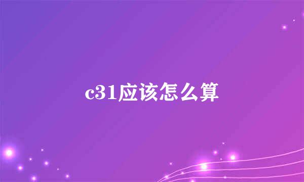 c31应该怎么算
