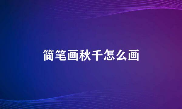 简笔画秋千怎么画