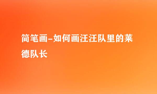 简笔画-如何画汪汪队里的莱德队长