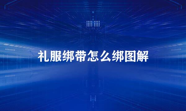 礼服绑带怎么绑图解