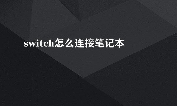 switch怎么连接笔记本