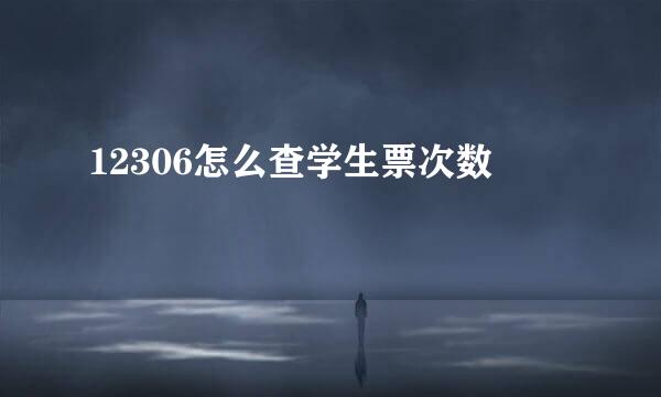 12306怎么查学生票次数