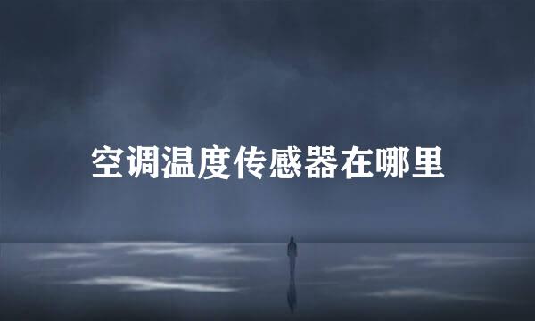 空调温度传感器在哪里