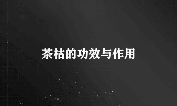 茶枯的功效与作用