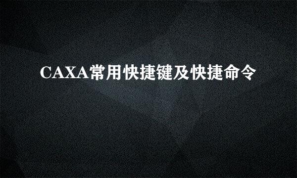 CAXA常用快捷键及快捷命令