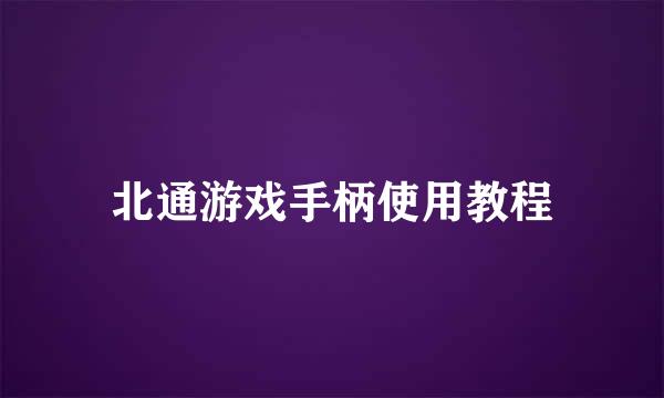 北通游戏手柄使用教程
