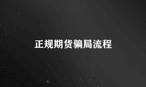 正规期货骗局流程