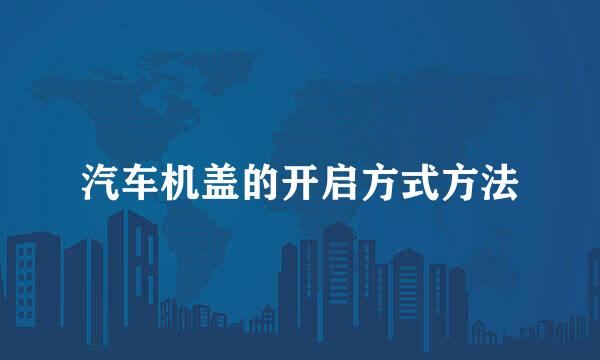 汽车机盖的开启方式方法
