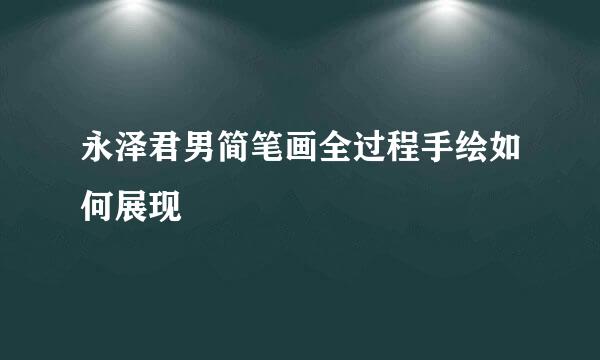 永泽君男简笔画全过程手绘如何展现