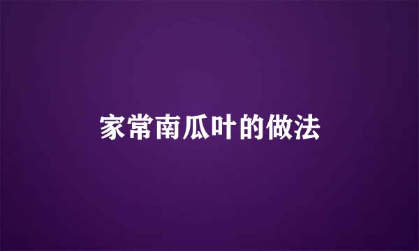 家常南瓜叶的做法