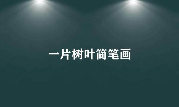 一片树叶简笔画