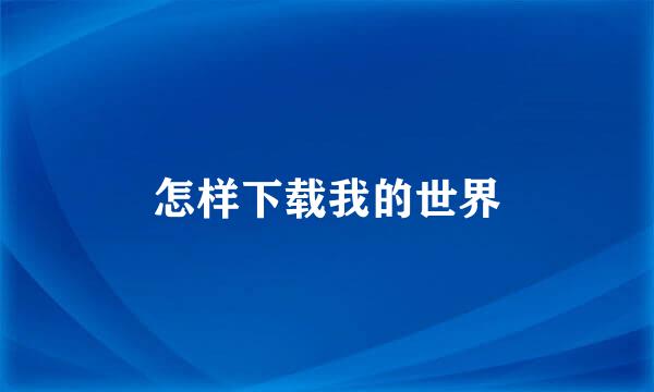 怎样下载我的世界