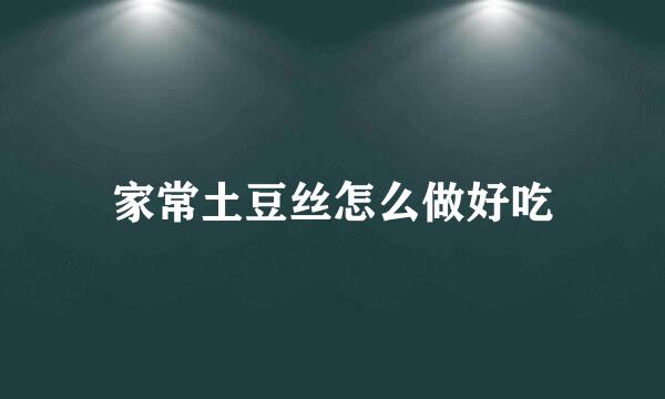 家常土豆丝怎么做好吃