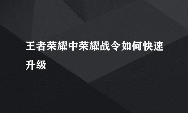 王者荣耀中荣耀战令如何快速升级