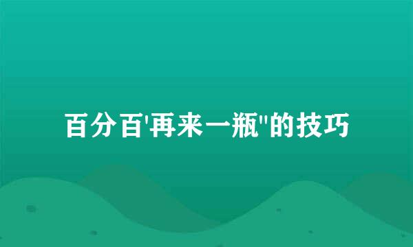 百分百'再来一瓶
