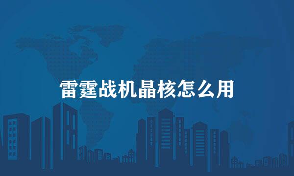 雷霆战机晶核怎么用