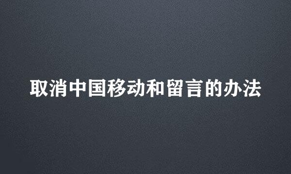 取消中国移动和留言的办法