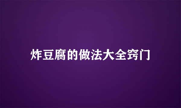 炸豆腐的做法大全窍门