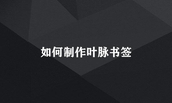 如何制作叶脉书签