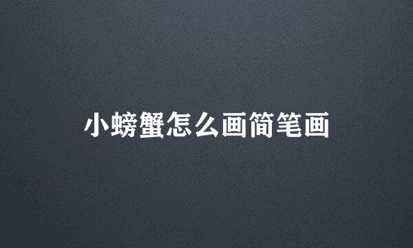 小螃蟹怎么画简笔画