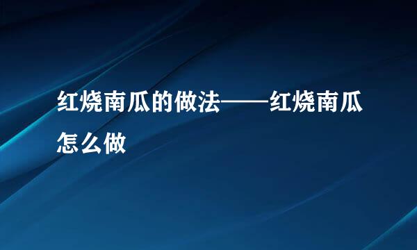 红烧南瓜的做法——红烧南瓜怎么做