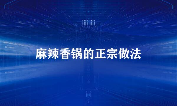 麻辣香锅的正宗做法