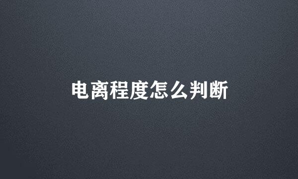 电离程度怎么判断