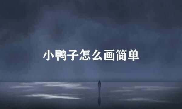 小鸭子怎么画简单